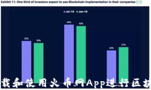 
如何下载和使用火币网App进行区块链交易