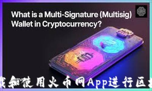
如何下载和使用火币网App进行区块链交易