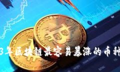 2023年区块链最容易暴涨的