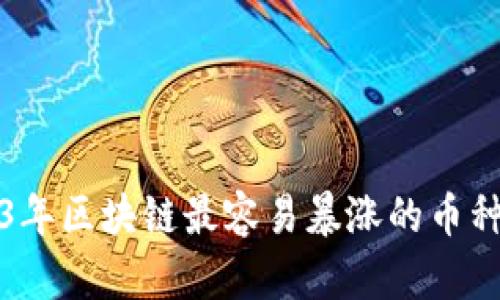 2023年区块链最容易暴涨的币种分析