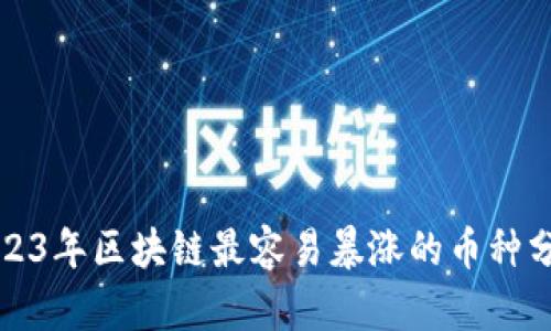 2023年区块链最容易暴涨的币种分析