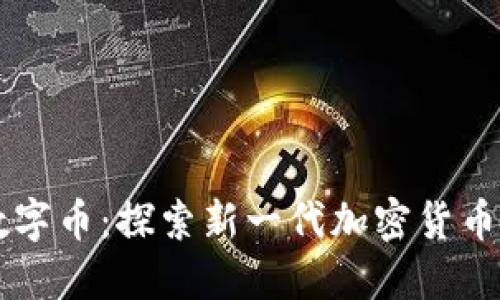 Bite区块链数字币：探索新一代加密货币的潜力与应用