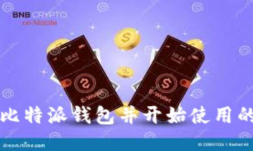 如何下载比特派钱包并开始使用的详细指南