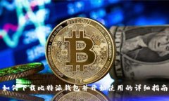 如何下载比特派钱包并开