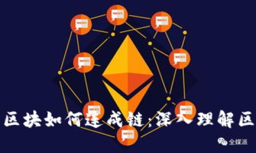 : 比特币区块如何连成链：深入理解区块链技术