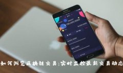 如何浏览区块链交易：实