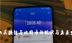 浙江区块链与比特币的现