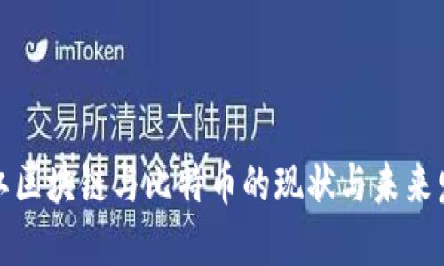 浙江区块链与比特币的现状与未来发展