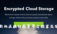 最新的区块链投资平台推