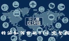 比特派如何分配BTG：完整