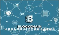 比特派如何购买？完整指