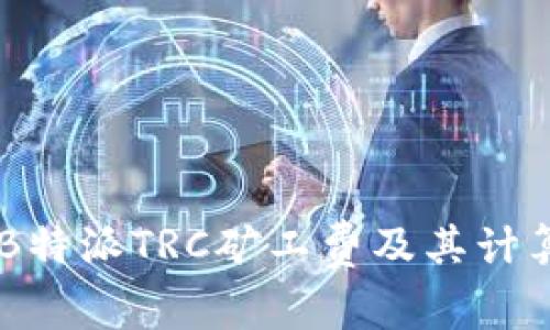了解B特派TRC矿工费及其计算方式