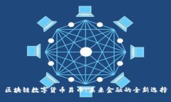 区块链数字货币易币：未
