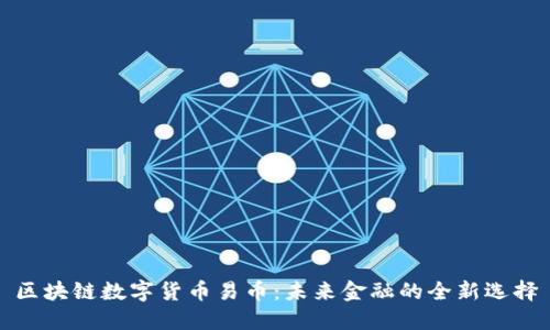 区块链数字货币易币：未来金融的全新选择