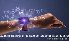 崂山区区块链新闻事件最