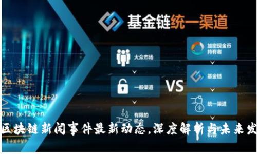 崂山区区块链新闻事件最新动态，深度解析与未来发展趋势