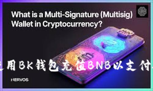 如何使用BK钱包充值BNB以支付矿工费
