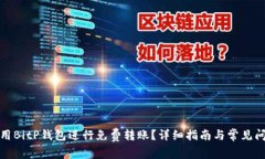 如何使用BitP钱包进行免费