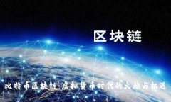 比特币区块链：虚拟货币