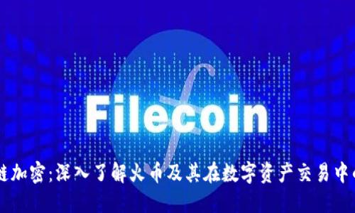 区块链加密：深入了解火币及其在数字资产交易中的应用