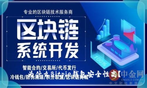 为什么Bitpie钱包安全性高？