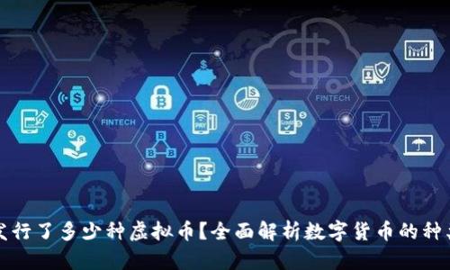 区块链中发行了多少种虚拟币？全面解析数字货币的种类及其影响