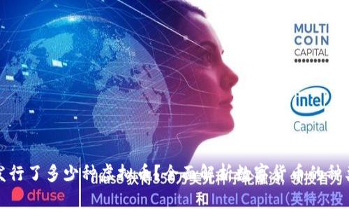 区块链中发行了多少种虚拟币？全面解析数字货币的种类及其影响