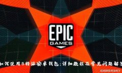 如何使用B特派安卓钱包：