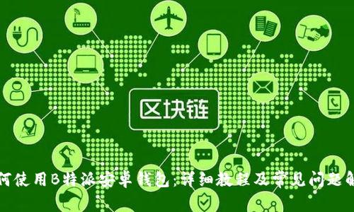 如何使用B特派安卓钱包：详细教程及常见问题解答