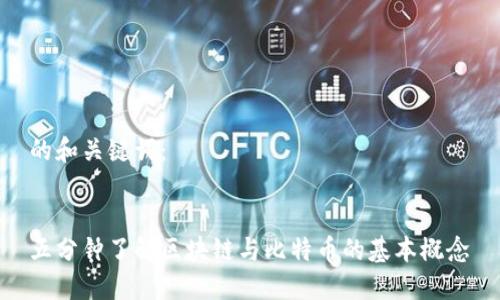 的和关键词：

 
五分钟了解区块链与比特币的基本概念