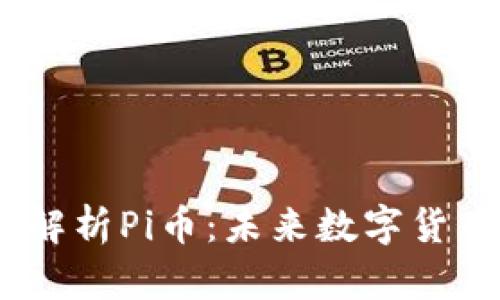 bi区块链院长解析Pi币：未来数字货币的理想选择？