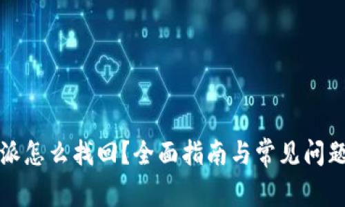 比特派怎么找回？全面指南与常见问题解答