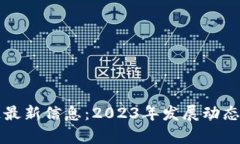 贵阳区块链最新信息：2