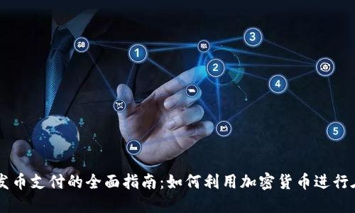 区块链发币支付的全面指南：如何利用加密货币进行在线交易