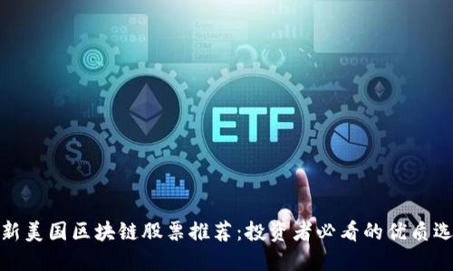 最新美国区块链股票推荐：投资者必看的优质选择