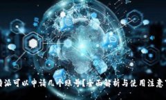 比特派可以申请几个账号
