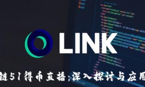   
区块链51得币直播：深入探讨与应用前景