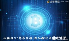   区块链51得币直播：深入