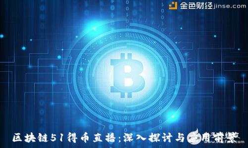   
区块链51得币直播：深入探讨与应用前景
