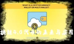 : 区块链4.0代币的未来与应