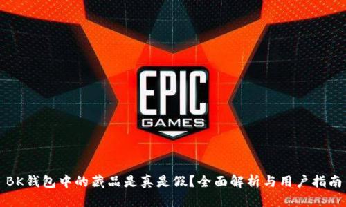 BK钱包中的藏品是真是假？全面解析与用户指南