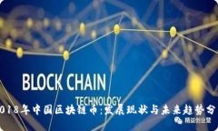 2018年中国区块链币：发展
