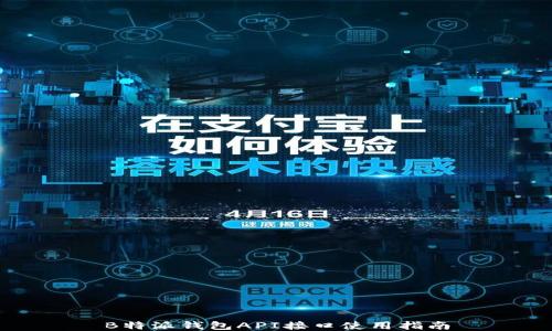 
B特派钱包API接口使用指南