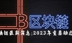 IMU区块链最新消息：2023年