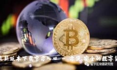 Bitpie钱包最新版本下载官