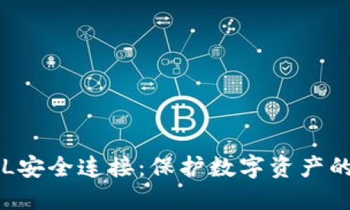 和关键词

比特派SSL安全连接：保护数字资产的最佳实践