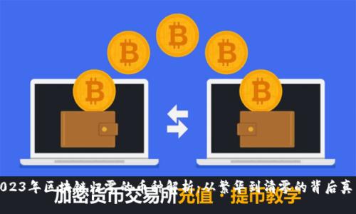 2023年区块链归零的币种解析：从繁华到清零的背后真相