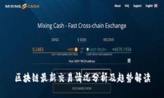 区块链最新交易情况分析
