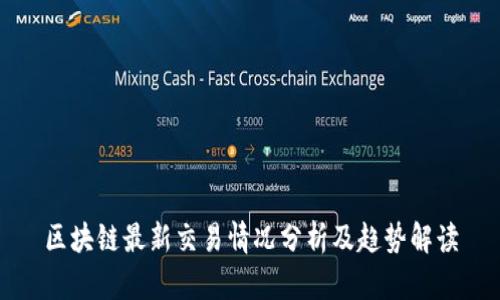 区块链最新交易情况分析及趋势解读