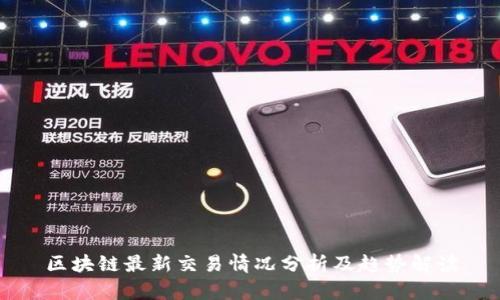 区块链最新交易情况分析及趋势解读
